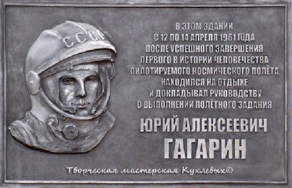 Барельеф в честь пребывания в «Домике над Волгой» в первые дни после полета космонавта Ю.А. Гагарина, г.Самара